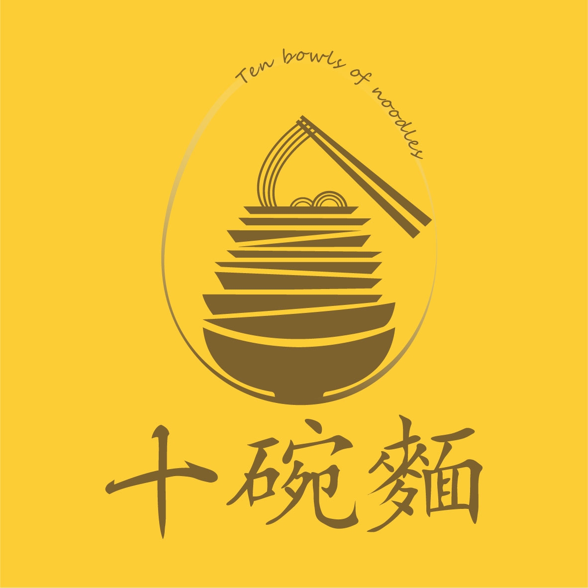 十碗麵-緁姊來了