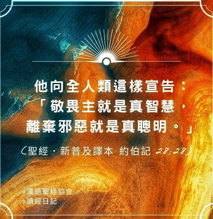 他向全人類這樣宣告：『敬畏主就是真智慧，離棄邪惡就是真聰明。』(聖經．＃新普及譯... - 漢語聖經協會 台灣總代理 得拉戶