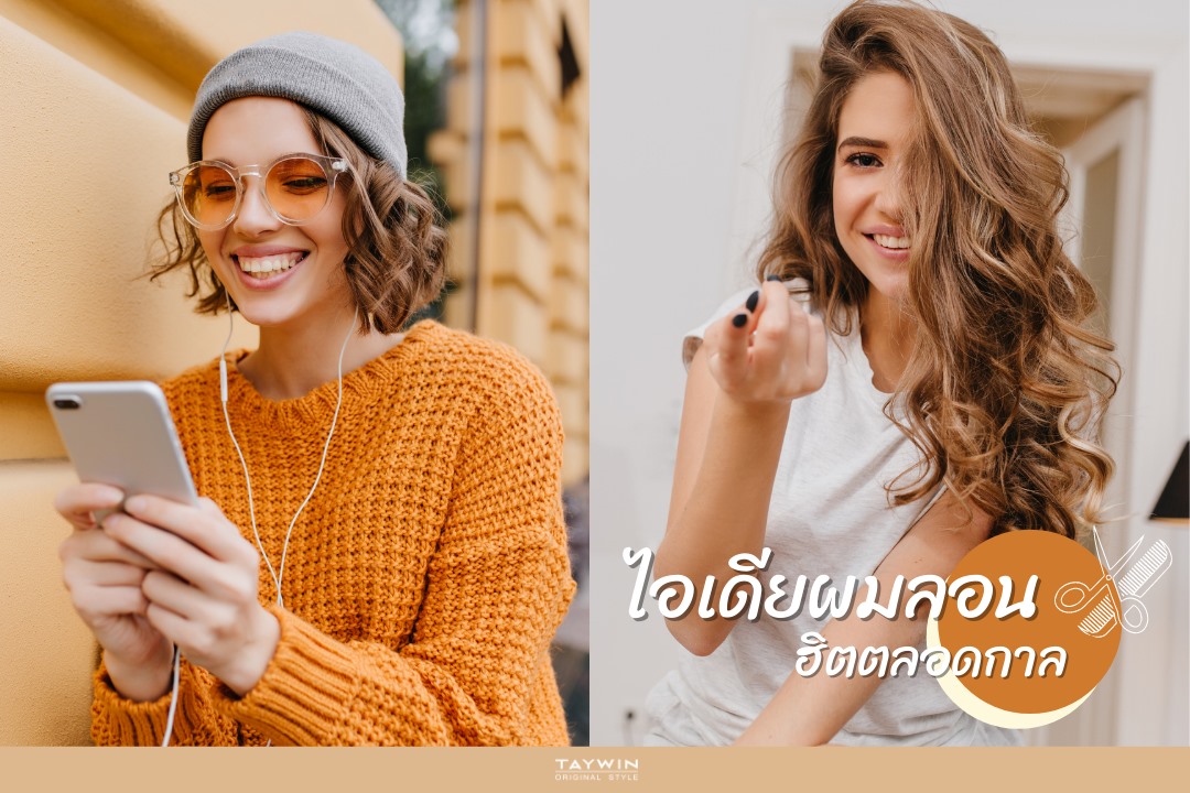 หน้าปัง ผมก็ต้องปังไปด้วย !... - Taywin Original Style
