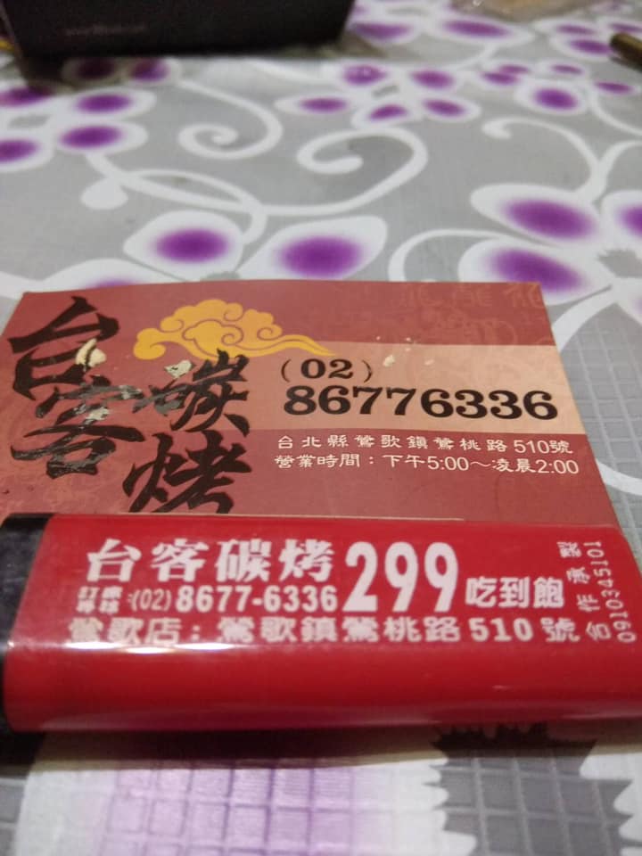 台客碳烤-文中店 | Taoyüan