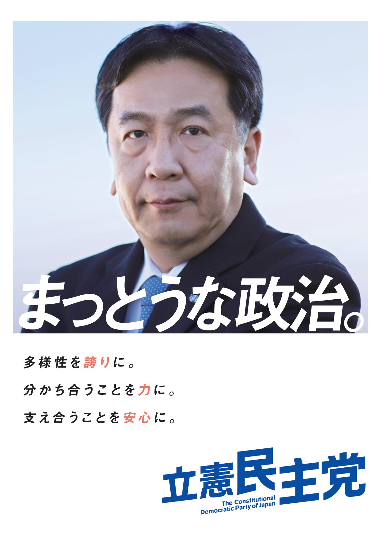 立憲 民主党 ポスター