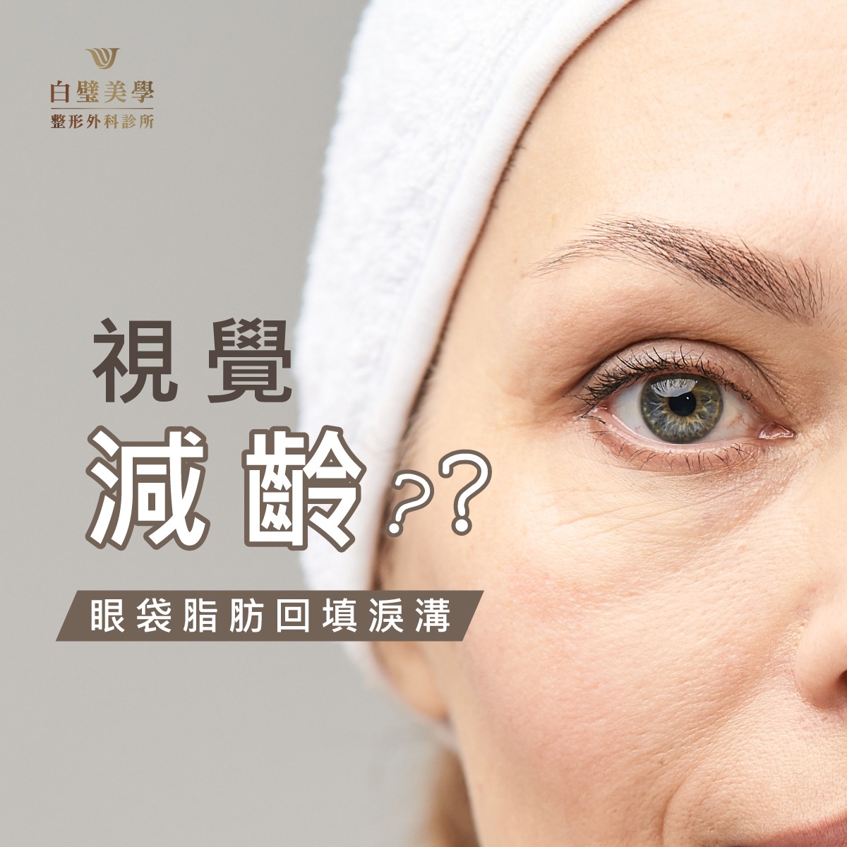您的朋友總是說您 #是不是沒有睡好 #視覺年齡大5歲 您知道... - 白璧美學整形外科診所-專業隆乳醫療團隊 | Facebook