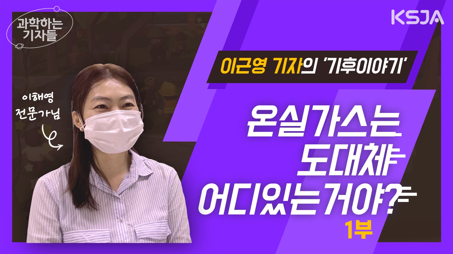 한국과학기자협회 - ☆2022 과학하는 기자들 영상 업로드 한겨레신문 이근영 선임기자가 온실가스를 찾아...