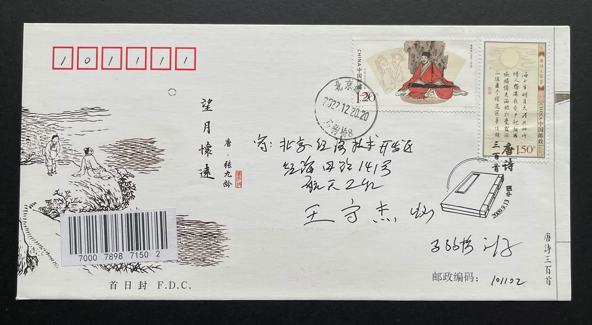 Y5955 ： 《唐诗三百首》 ￼特种邮票首日实寄封Rm 6 ⭐️￼