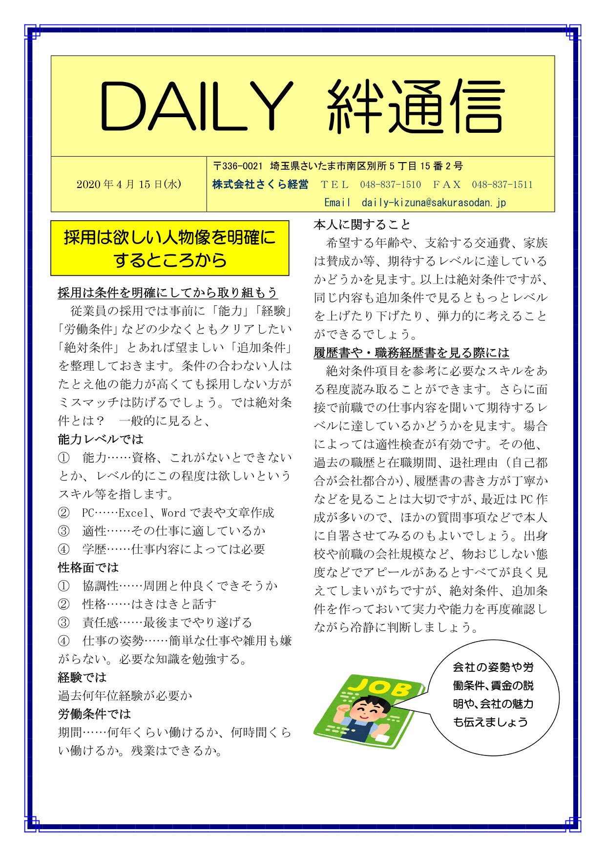Sakura United Solution - 採用は欲しい人物像を明確にするところから 採用は条件を明確にしてから取り組もう 従業員の採用 ...