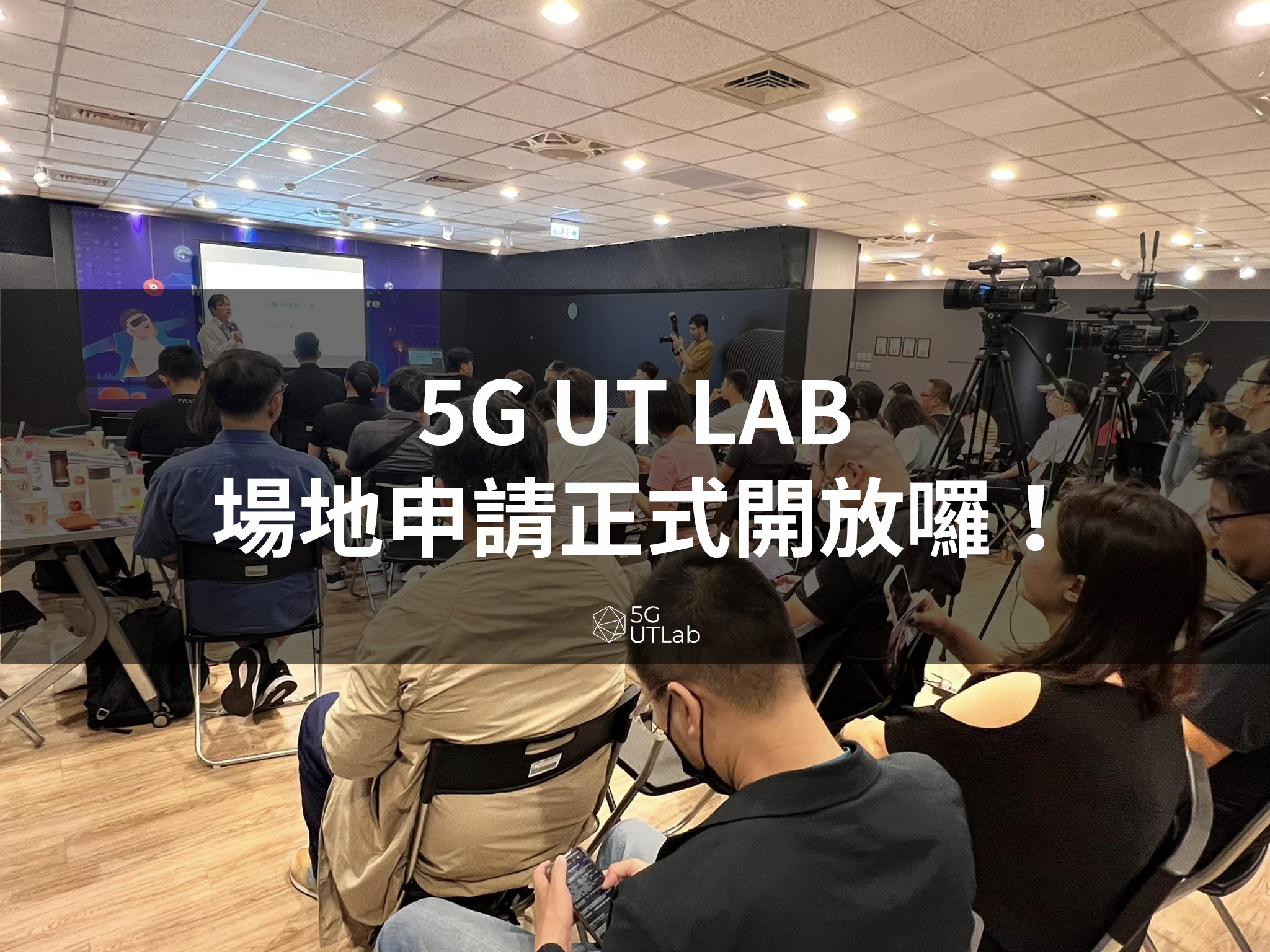 5G UT Lab - 5G UT LAB 場地申請正式開放囉！📣 📣 資策會5G應用整合測試實驗室(5G UT... | Facebook