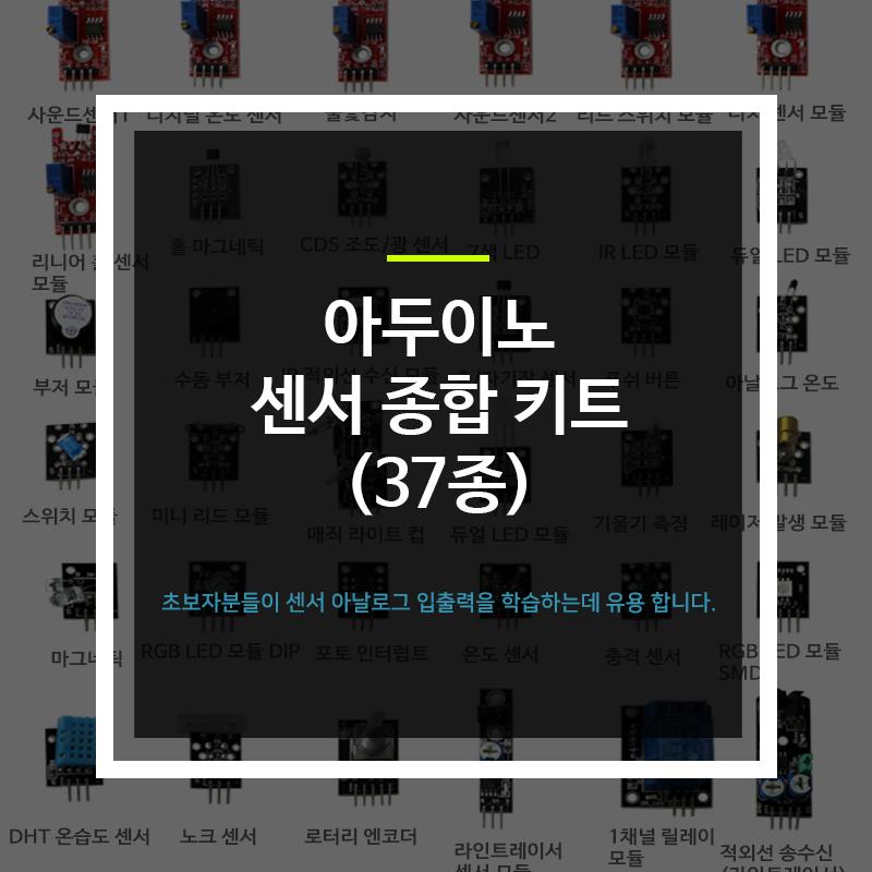 에듀이노 Eduino - 다양한 센서들로 알차게 모았다!! 
