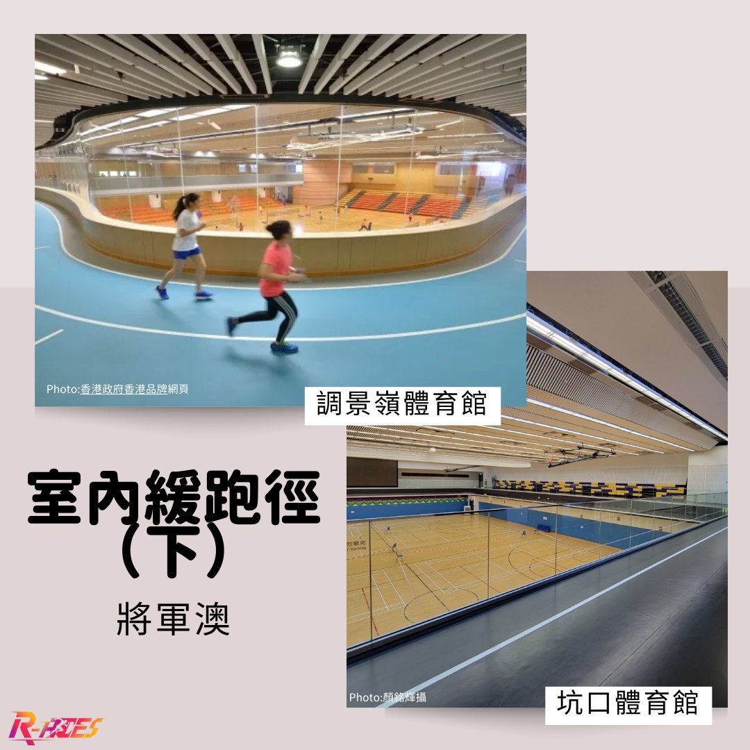 Running Aces Event Limited - 【夏日熱辣辣 - 香港室內緩跑徑 (下) 】🥵 最後就係將軍澳嘅代表喇！😍 調景嶺 ...