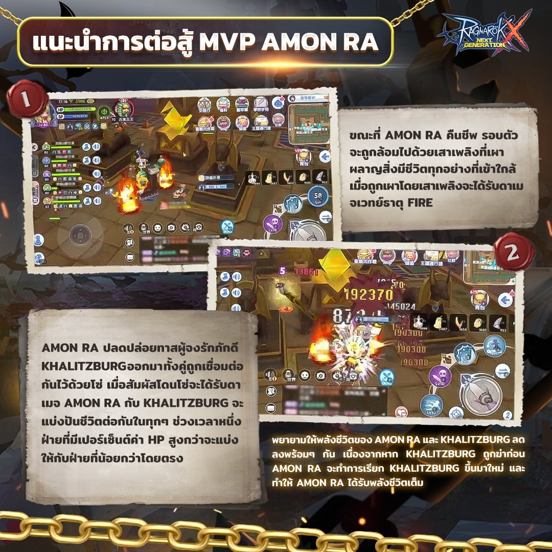 แนะนำการต่อสู้ MVP Amon Ra 📜... - Ragnarok X: Next Generation