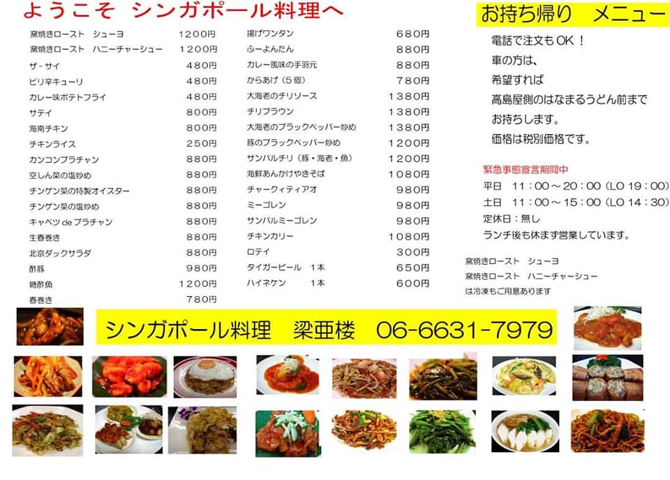 シンガポール料理 梁亜楼 お早う御座います 本日も11 00から 店内飲食 テイクアウト 営業しています Facebook