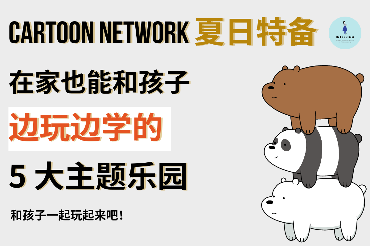 Intelligo - 想和孩子 #快乐宅在家 的你看过来😎 Cartoon Network 夏日特备...