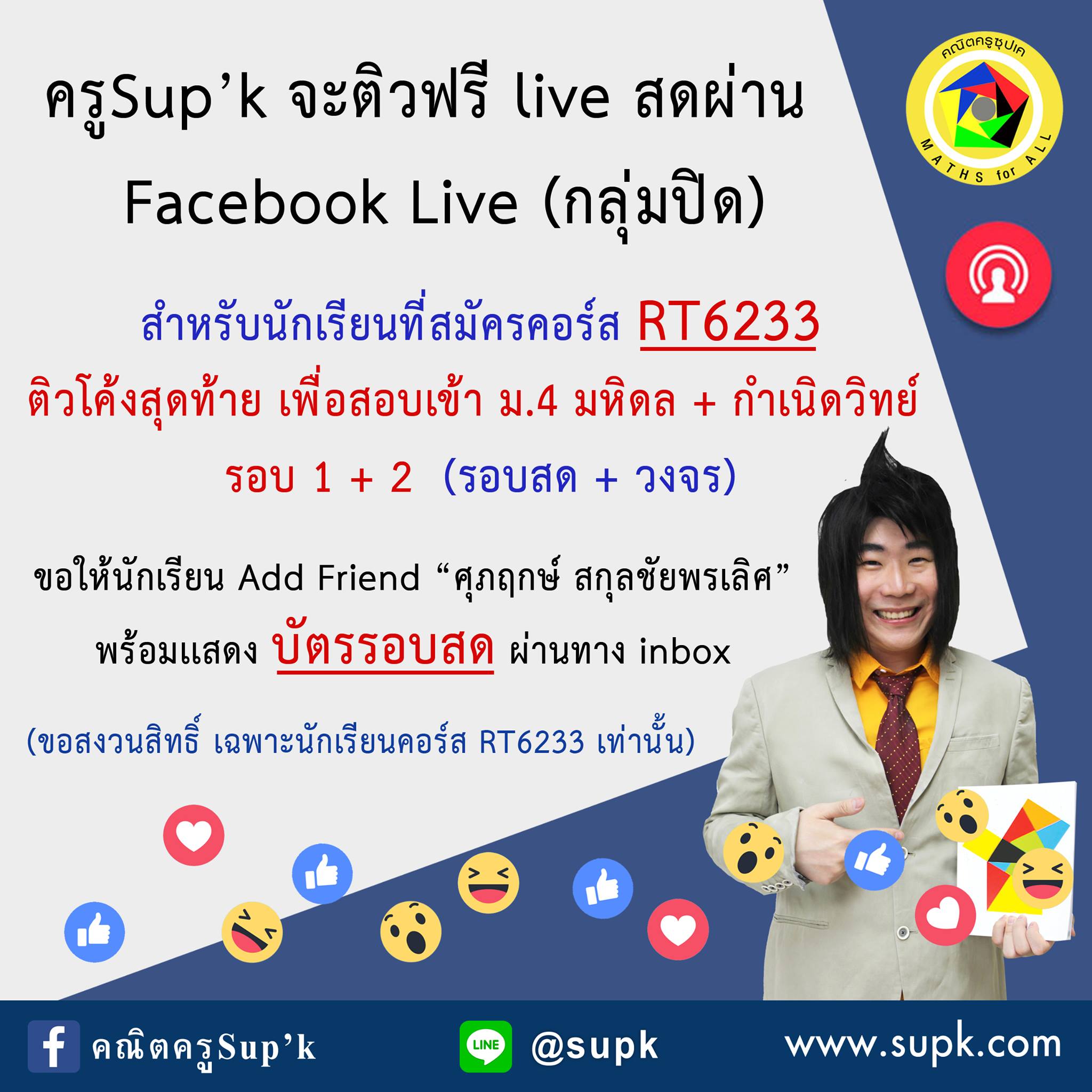 คณิตครูSup'k - ประกาศ!!! สำหรับนักเรียนที่สมัครคอร์ส... | Facebook