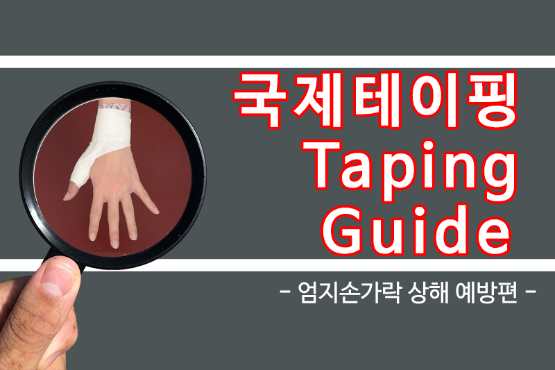 국제테이핑 - - 국제테이핑 Taping Guide - 제 25탄 엄지손가락 상해 예방 테이핑편입니다!!... | Facebook