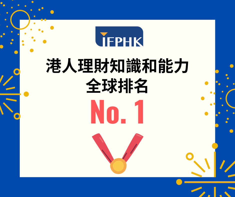 IFPHK 香港財務策劃師學會 - [港人理財能力 榮登世界第一]... | Facebook