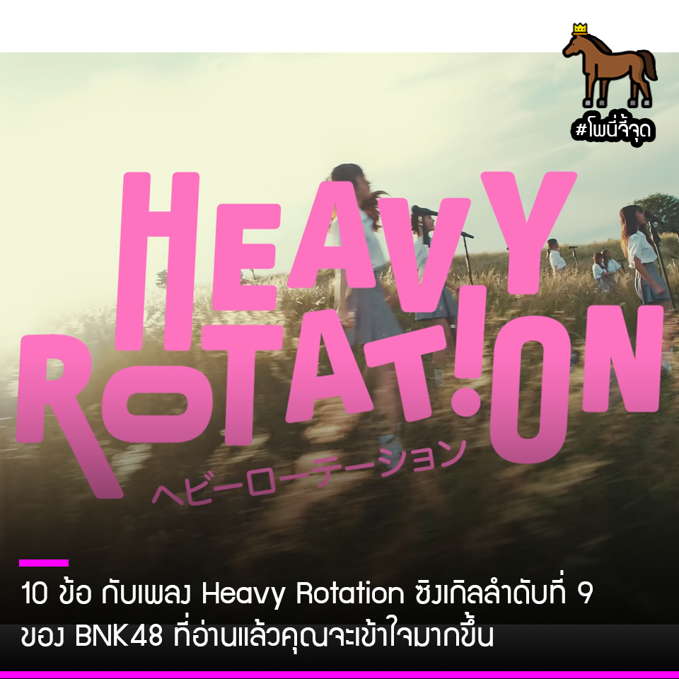 โพนี่จี้จุด - 10 ข้อ กับเพลง Heavy Rotation... | Facebook
