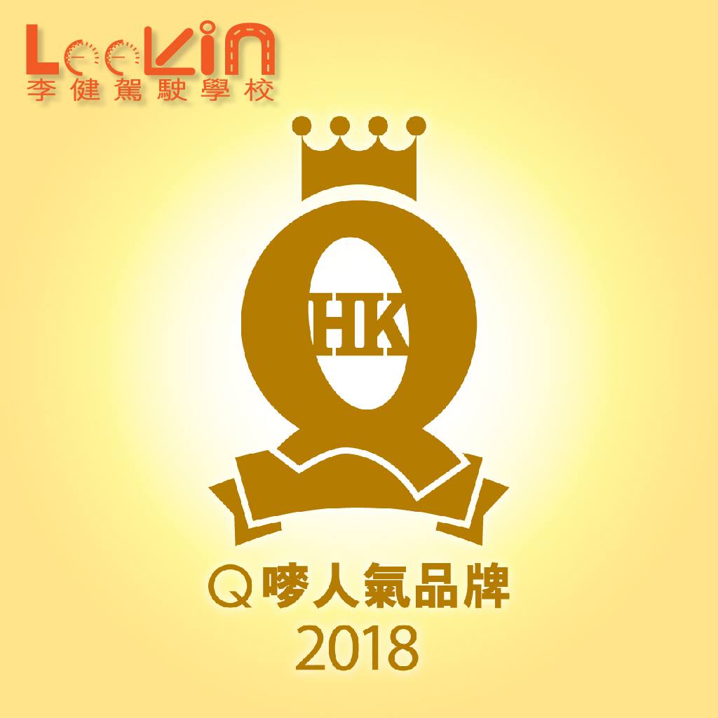 李健駕駛學校 - 🕗🕗十年！！ 🎖️🎖️轉眼我哋已經第十年獲得「Q嘜優質服務認證」。 多年來嘅努力，得到各方認同。而糸咁有意義嘅第十年，我哋更 ...