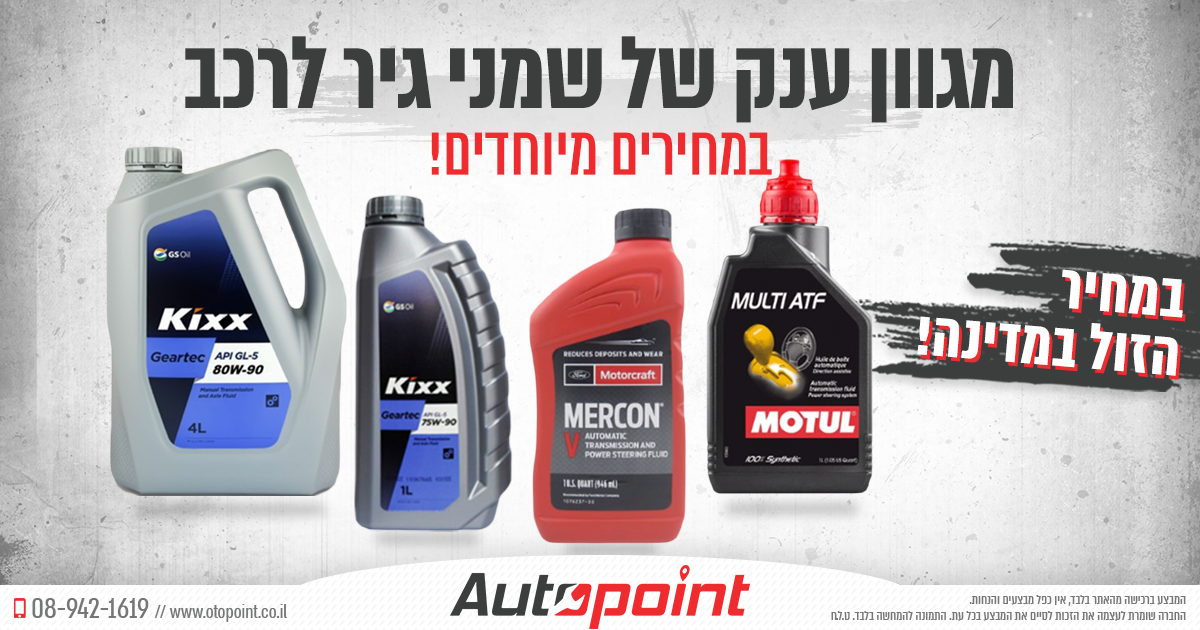 מגוון ענק של שמני גיר לרכב... - Auto Point - אוטו פוינט | Facebook