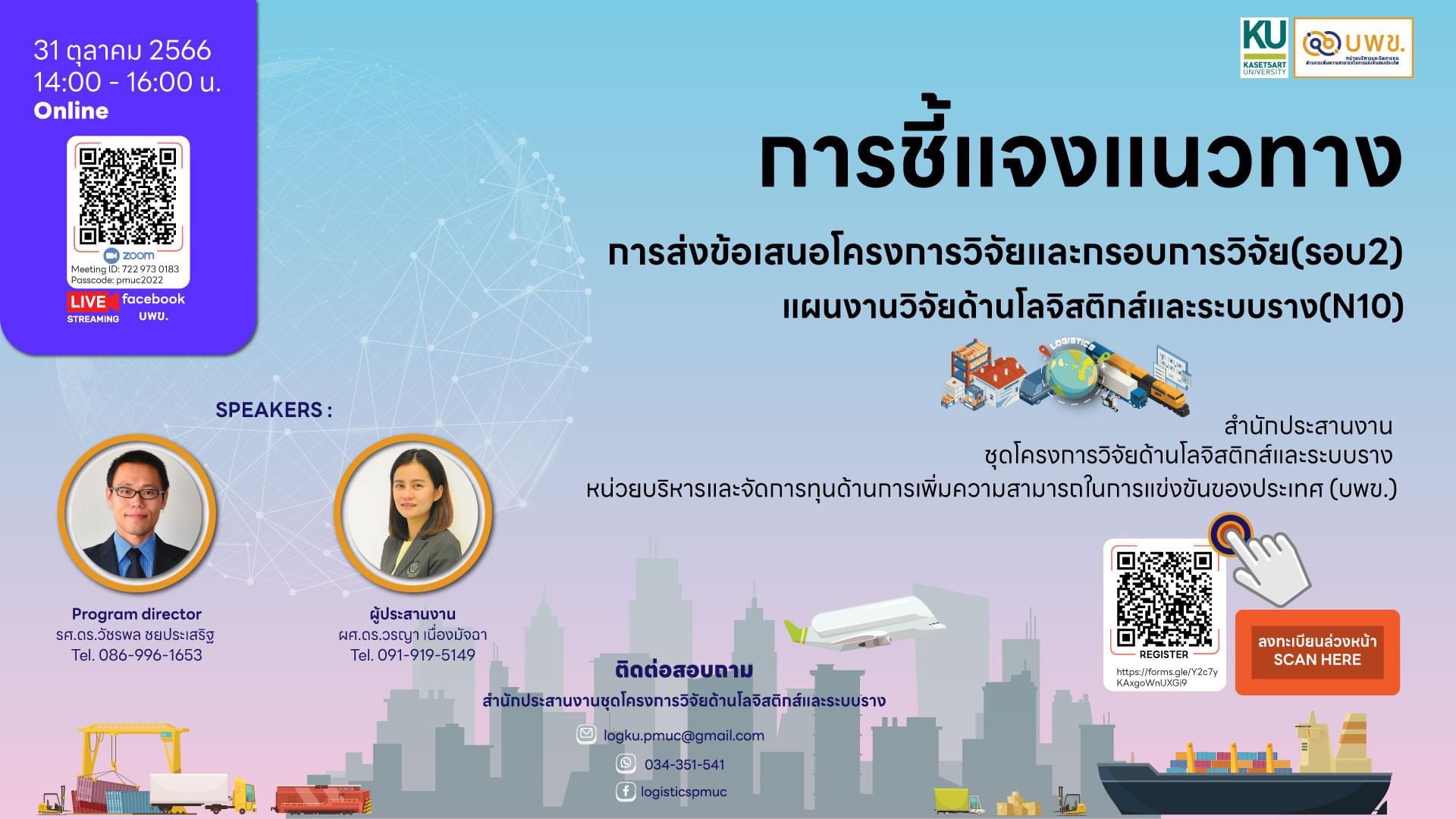 บพข. - แผนงาน โลจิสติกส์และระบบราง บพข....