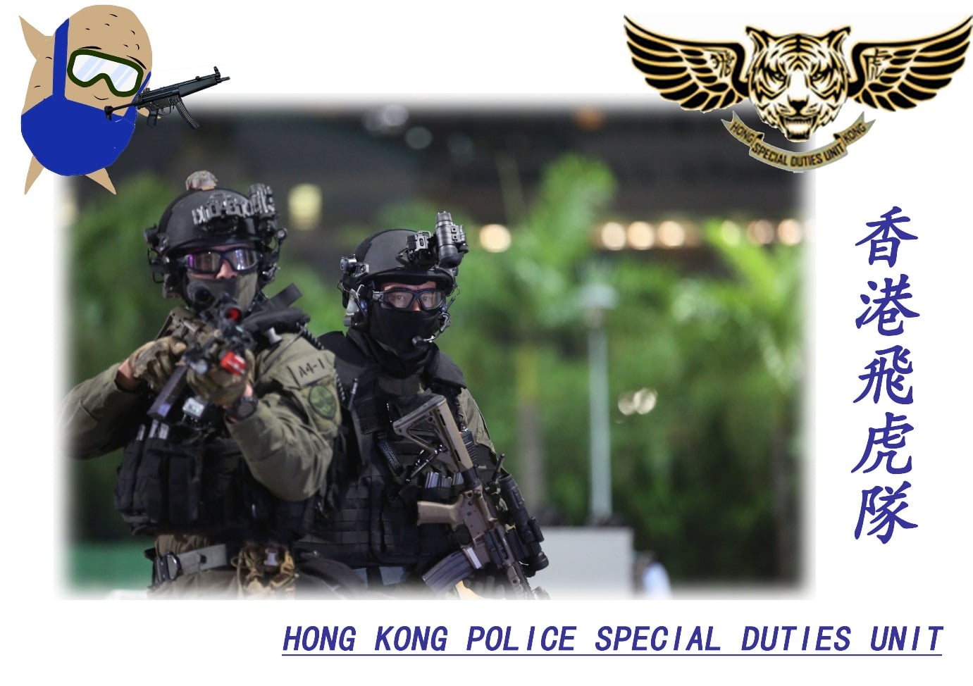 旺角警區- 【飛虎隊SDU】 殊殊...薯仔話你聽... 「飛虎隊」大家睇戲時 