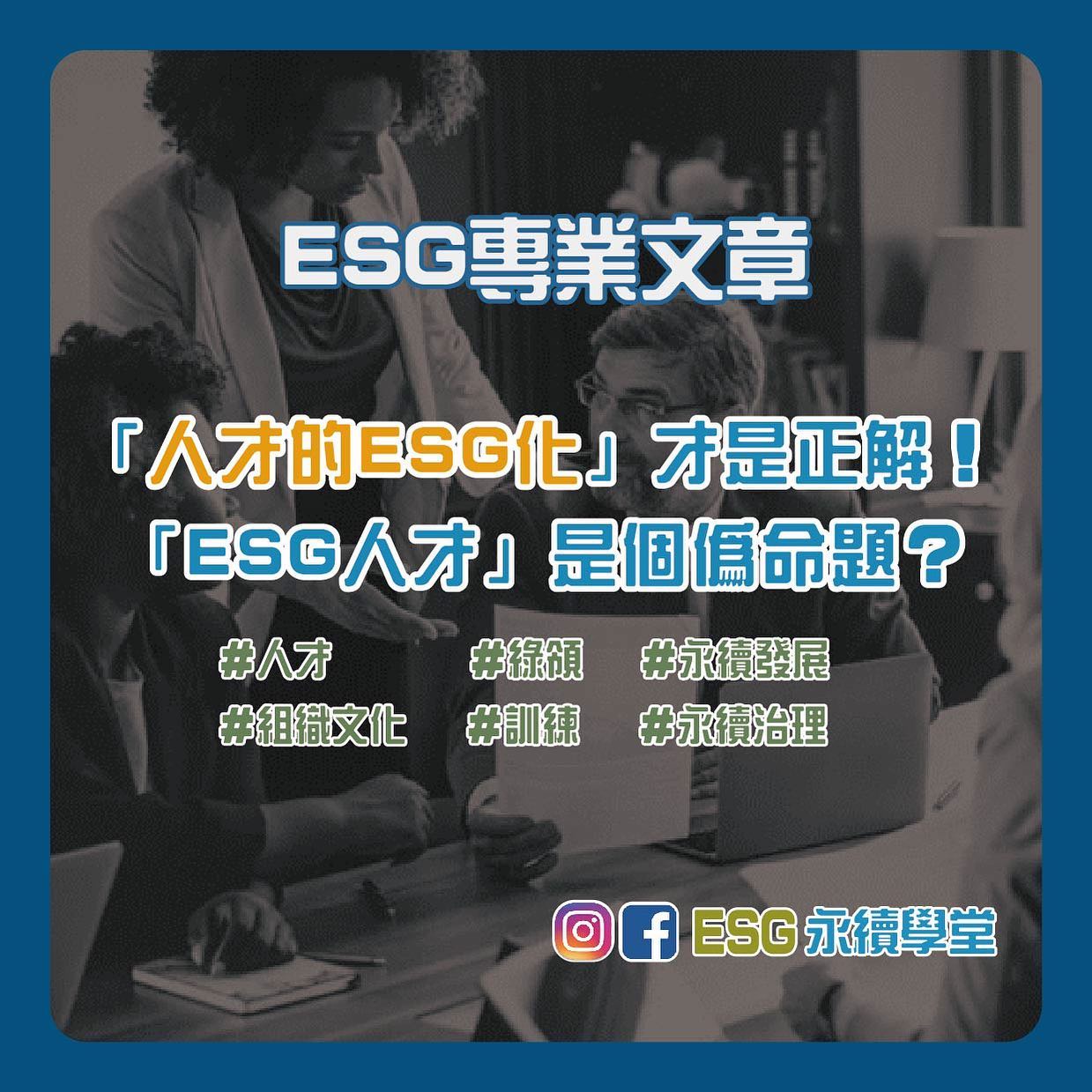 ESG 永續學堂 - •ESG 專業文章 《「人才的ESG化」才是正解！ 「ESG人才」是個偽命題？》 上週「台灣碳權交易所」掛牌成立，媒體也 ...