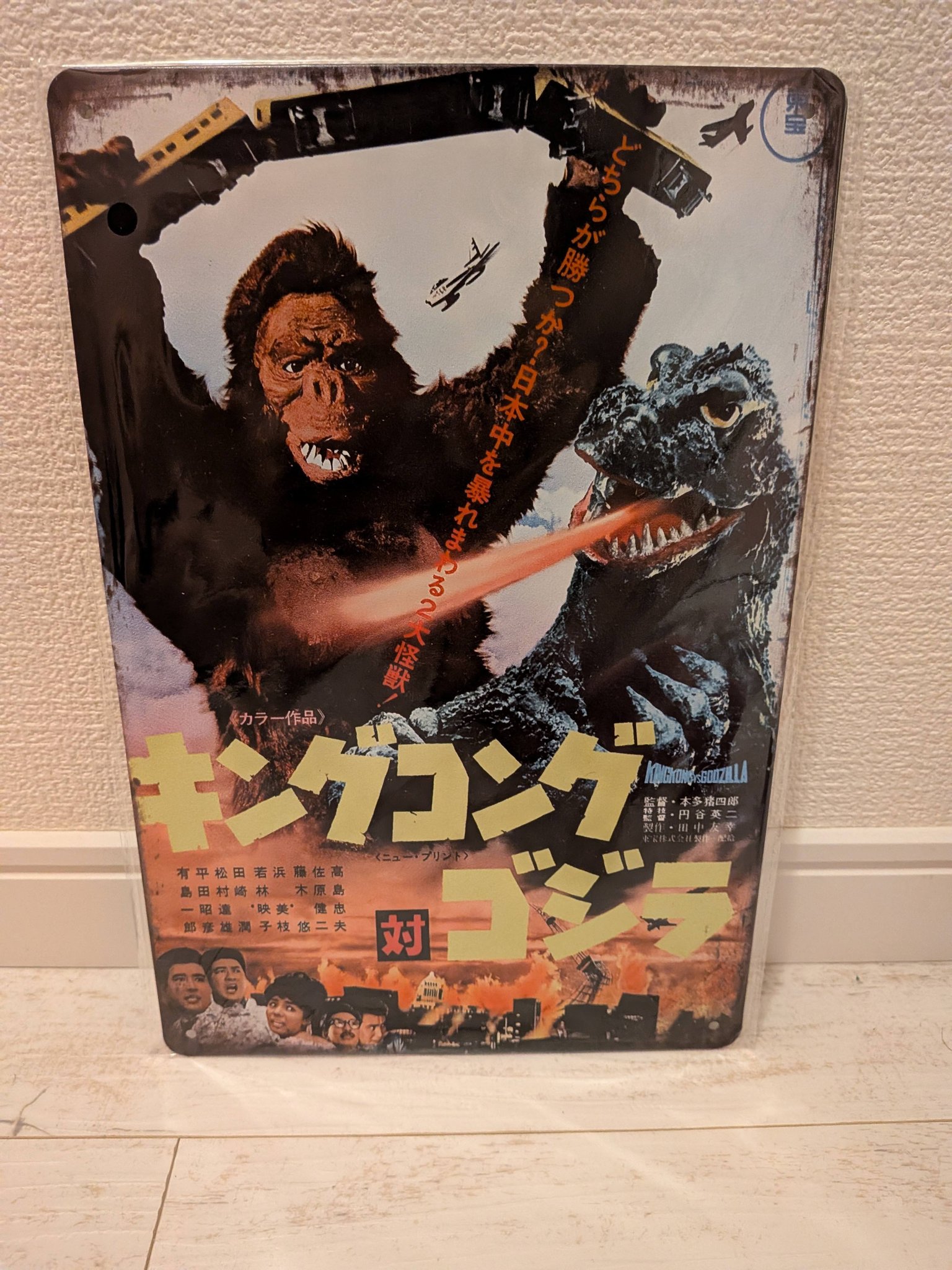 メルカリでゴジラのブリキ看板ポスターを落札したので早速飾りました🤩