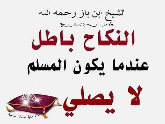 الطريق الى الله حكم عقد نكاح تارك الصلاة السؤال إذا تزوجت امرأة برجل لا يصلي أو تزوج رجل بامرأة لا تصلي فما الحكم الإجابة إذا تزوجت امرأة برجل لا يصلي أو