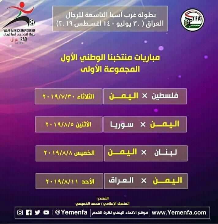 المنتخب اليمني جدول مباريات المنتخب اليمني في بطولة غرب آسيا Facebook