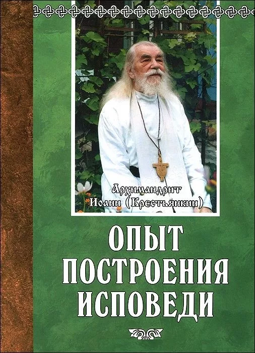 Библия - Экзегет.Ру - "Опыт Построения Исповеди. Архимандрит.
