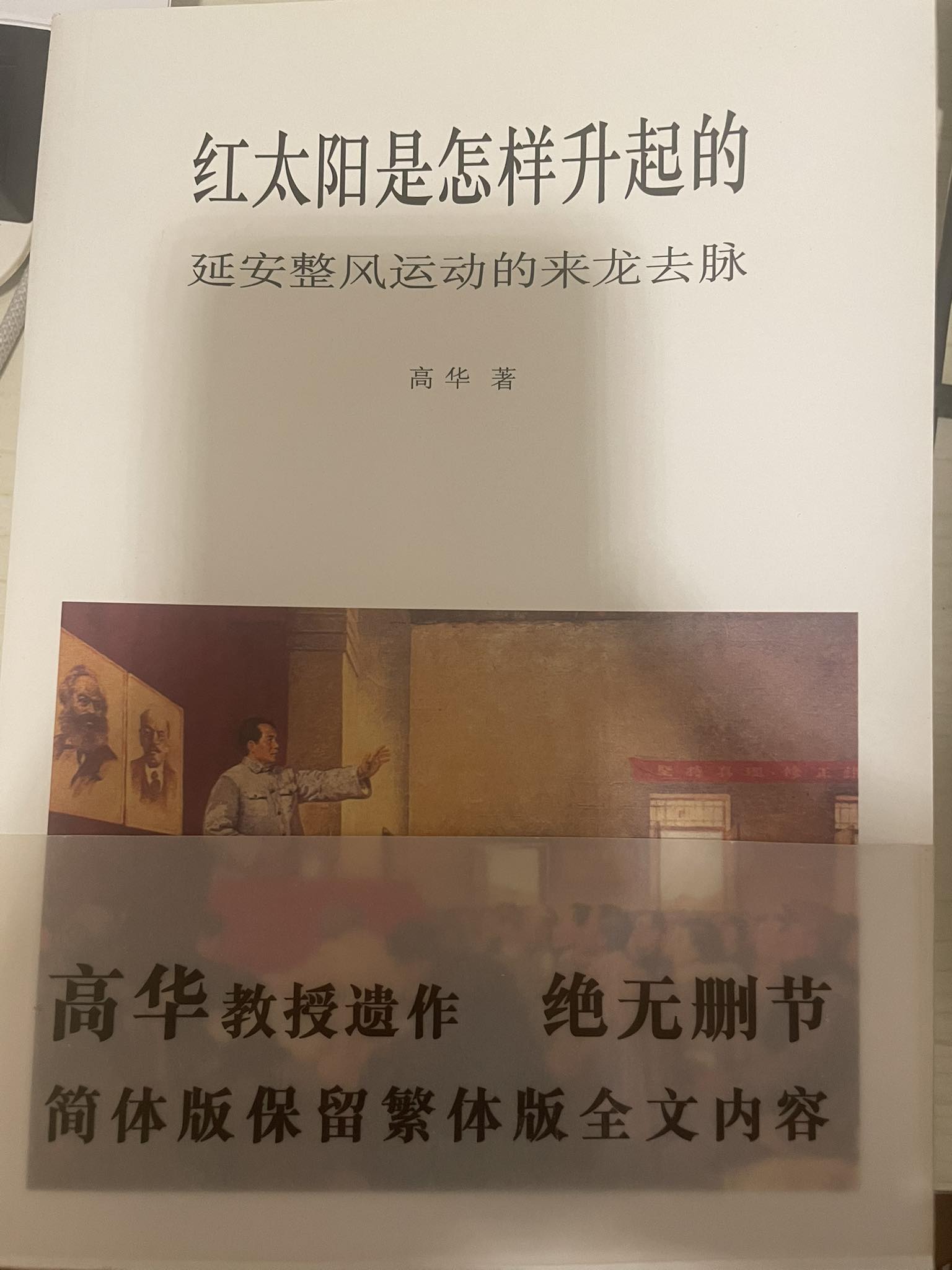 全新，售價100，有意pm 红太阳是怎样升起的延安整风运动的来龙去脉高华著著