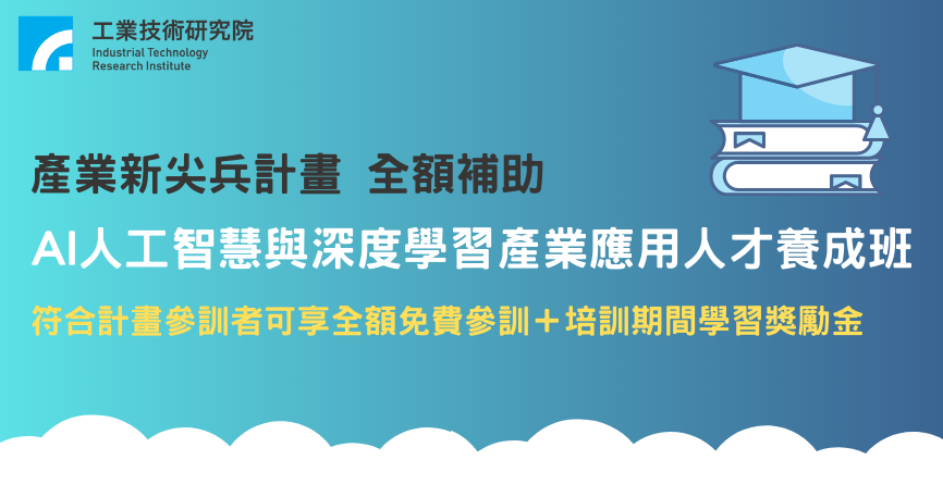 工研院產業學院 科技管理專區 - 🎊產業新尖兵補助計畫-AI人工智慧與深度學習產業應用人才養成班🎊...