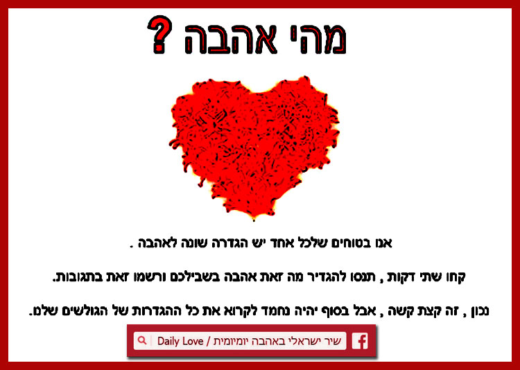 אהבה יומיומית - Daily Love - אהבה יומיומית - Daily Love