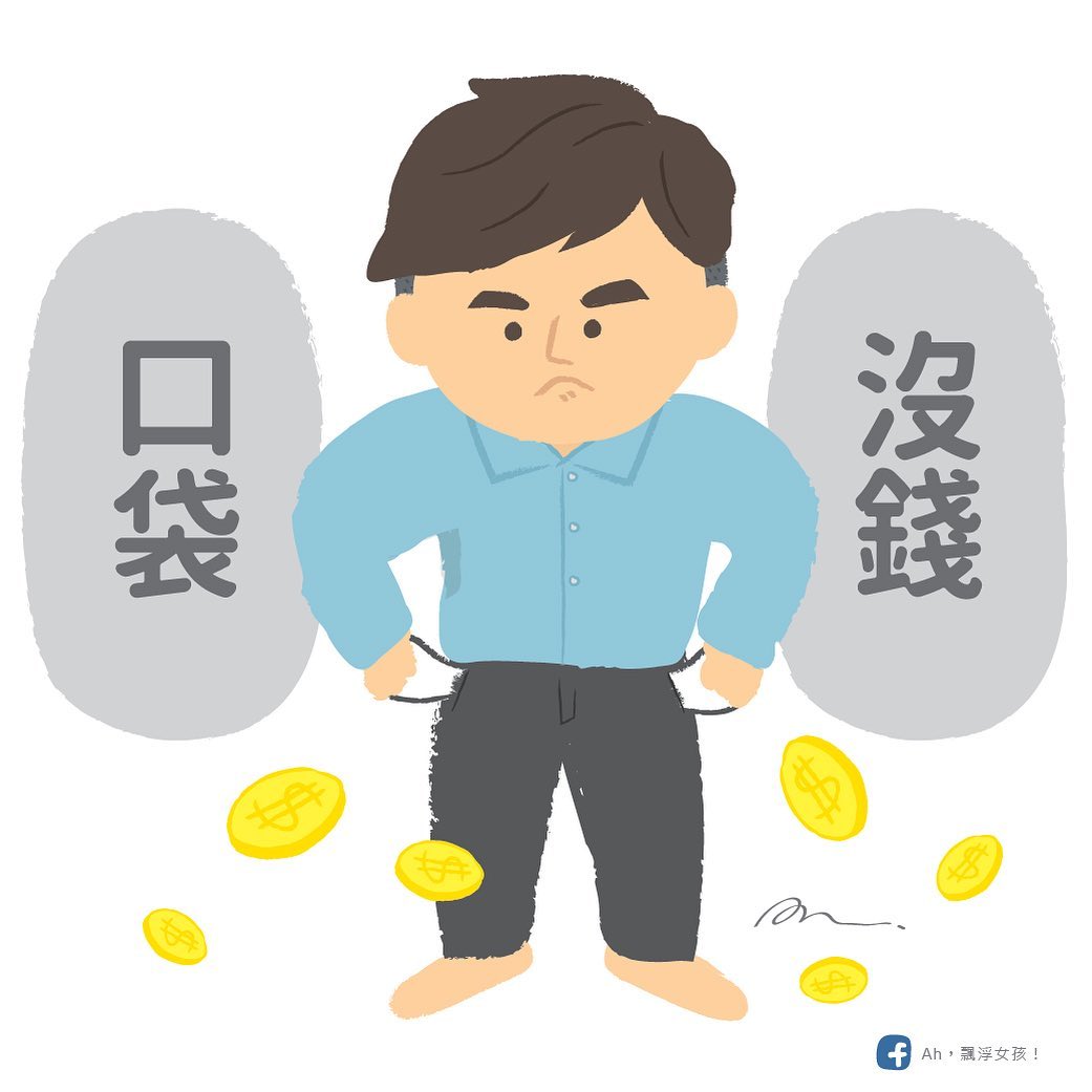 飄浮阿工作室 - 厭世爸爸系列 口袋沒錢⋯⋯⋯ #ah飄浮女孩 #插畫 #插圖 #貼圖 #drawing #fatherlife #厭世爸爸 ...