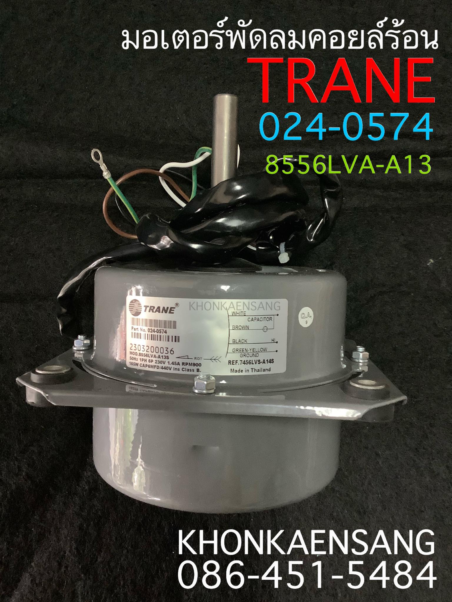 มอเตอร์พัดลมคอยล์ร้อน ยี่ห้อ : TRANE Part no : 024-0574 MOD 8556LVA ...