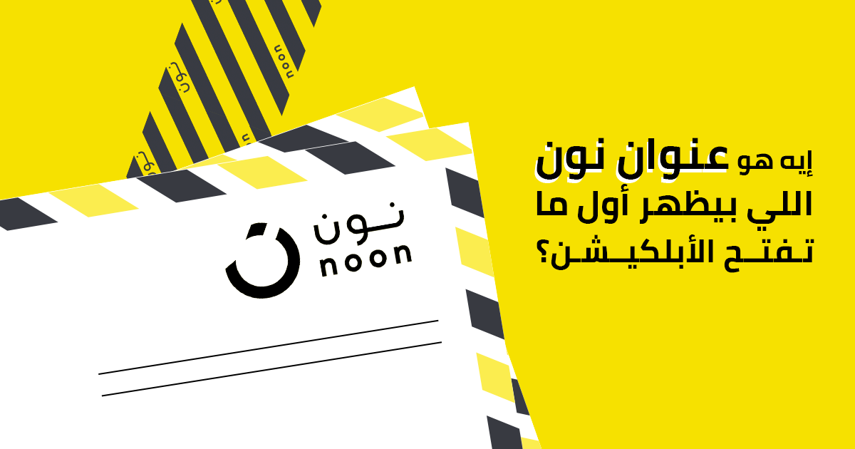 noon Egypt - افتح أبلكيشن نون وجاوب معانا 🤔🤩 #نون_بالمصري