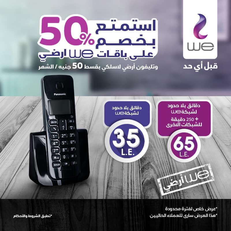باقات We الجديدة للأنترنت كل ما تريد معرفته هنا