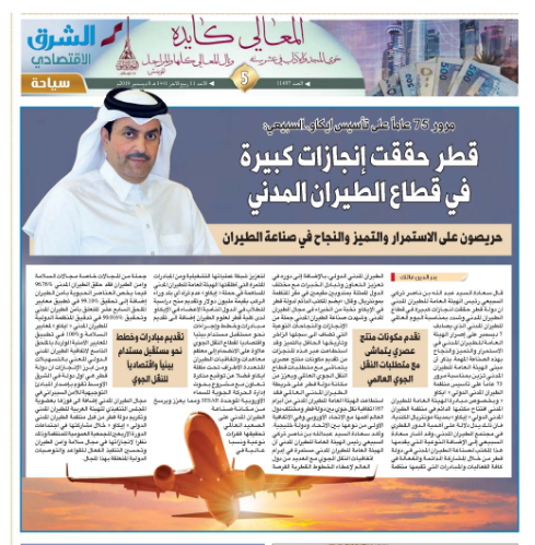 الهيئة العامة للطيران المدني دولة قطر ضمن جريدة الشرق الاقتصادي رئيس الهيئة العامة للطيران المدني قطر حققت إنجازات كبيرة في قطاع الطيران المدني Https Bit Ly 351g4dj الطيران المدني الدوحة Facebook