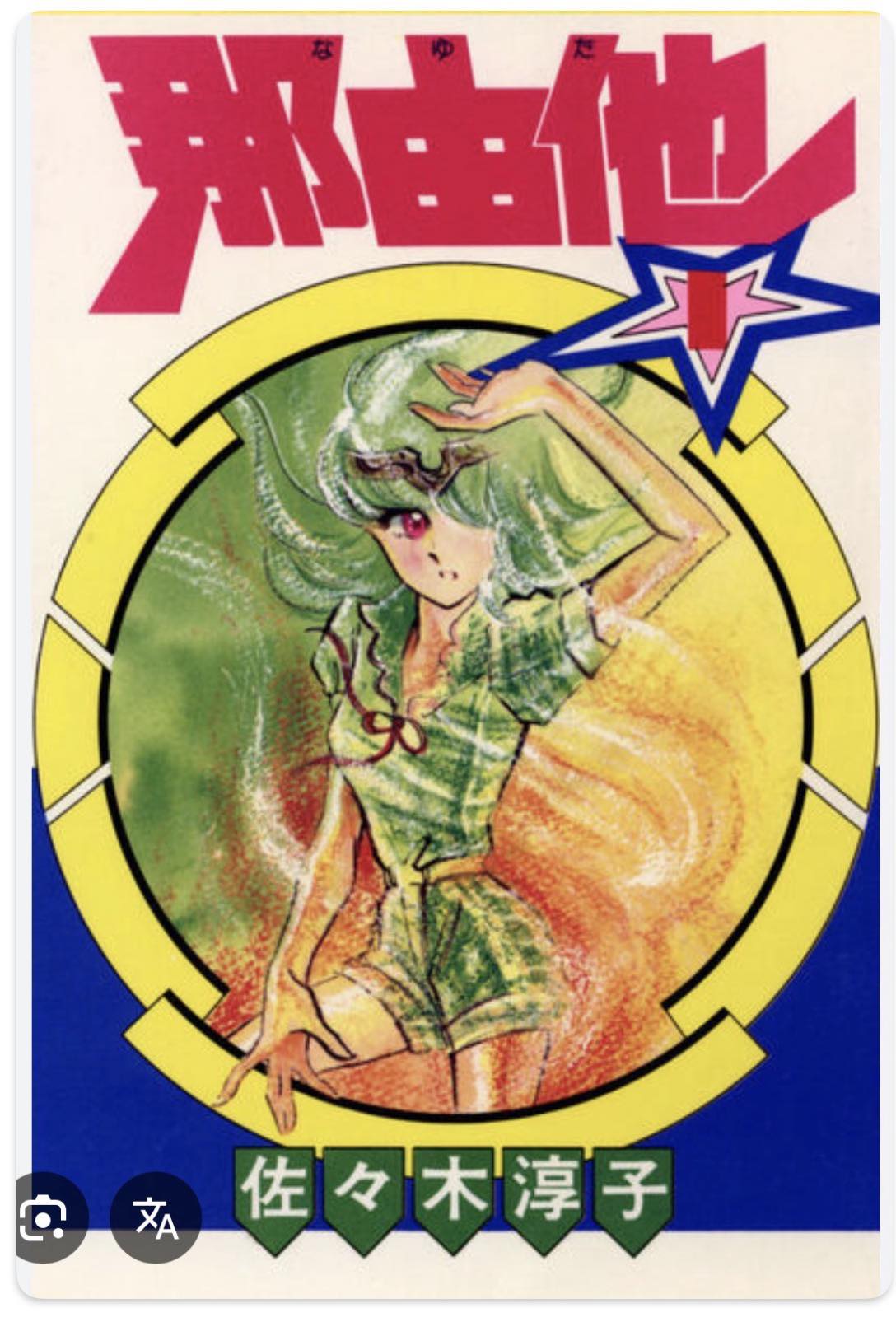 那由他 販促ポスター B2 1980年代 佐々木淳子 杉野昭夫 佐々木淳子さん、「那由他」好きでした。