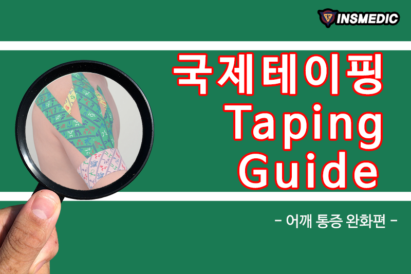 국제테이핑 - - 국제테이핑 Taping Guide - 제 29탄 어깨 통증 완화 테이핑편입니다!!...