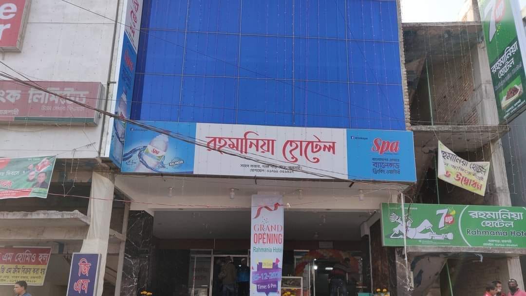 Rahmania Hotel | Rajshahi