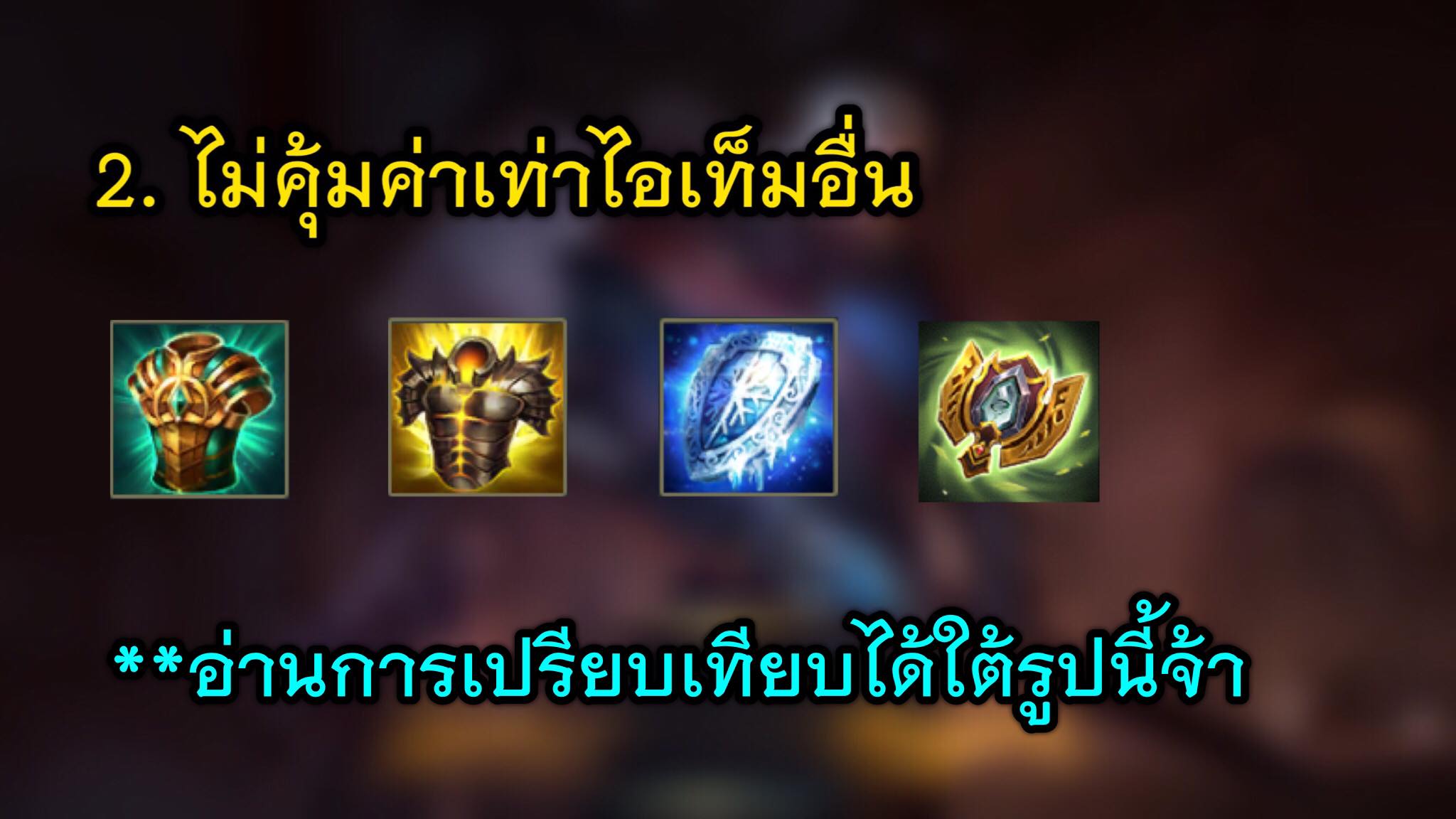 ROV - 🔸เปรียบเทียบทุกไอเท็ม . ♦️1. Gaia Standard (เกราะเขียว) เกราะน้อย ...