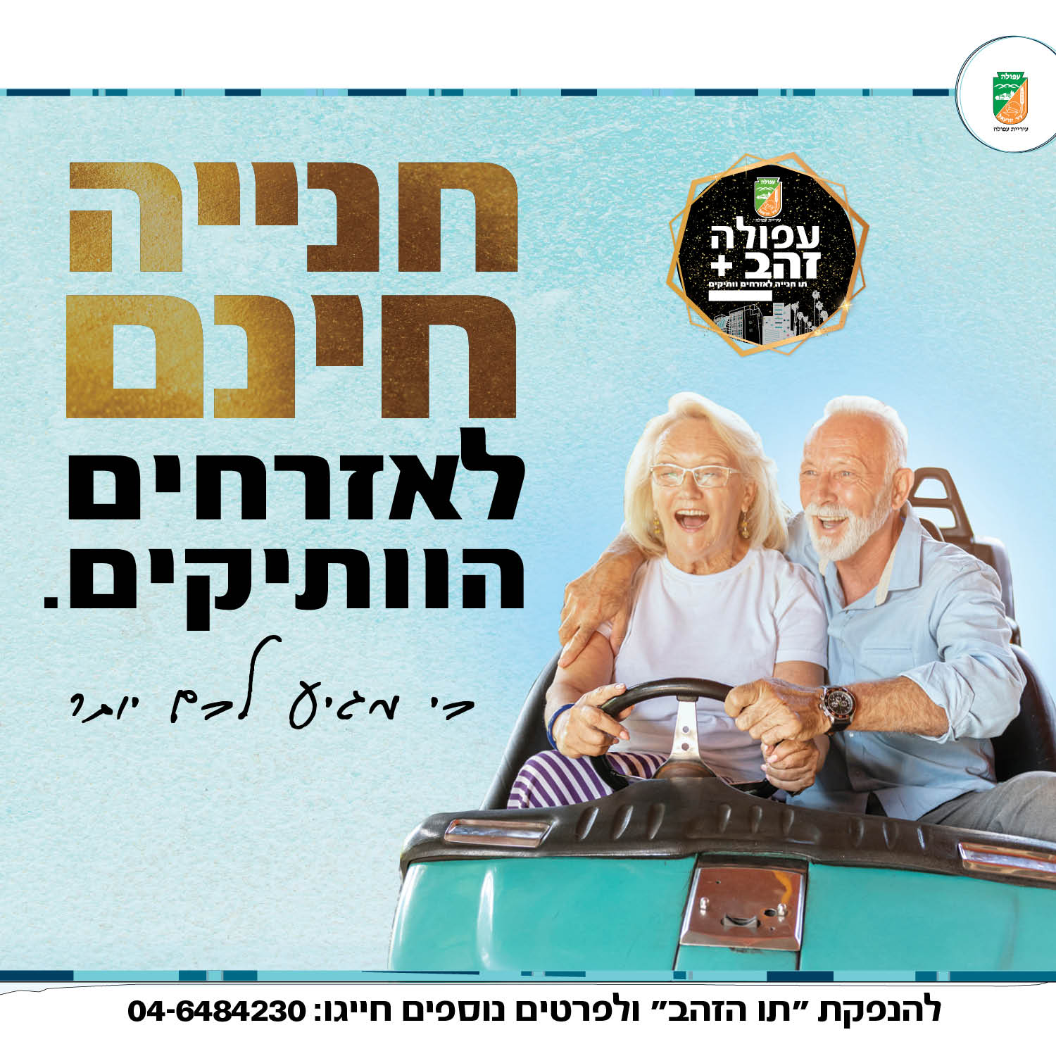עיריית עפולה - עברתם את גיל 67? בעיריית עפולה החליטו... | Facebook