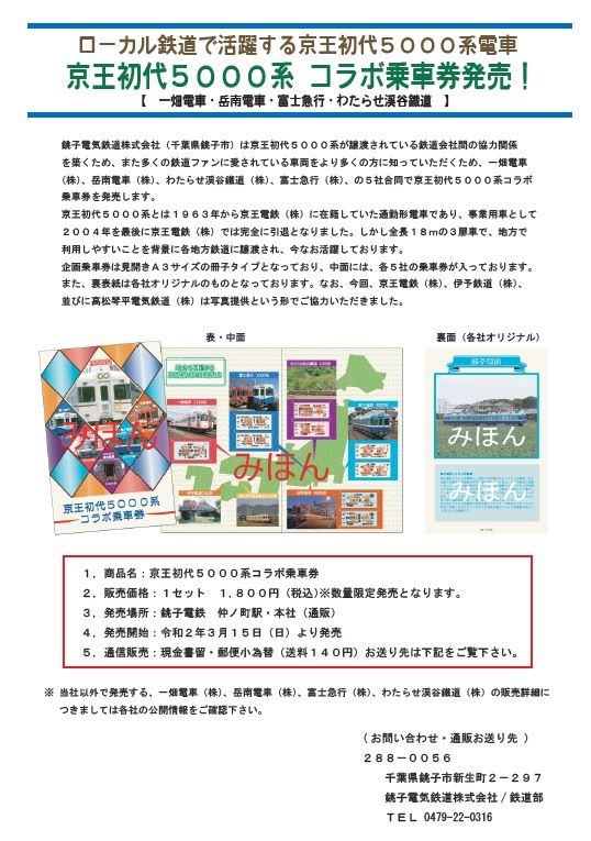 銚子電鉄 ローカル鉄道で活躍する京王初代5000系電車 京王初代5000系 コラボ乗車券発売 銚子電気鉄道株式会社 千葉県銚子市 は京王初代5000系が譲渡されている鉄道会社間の協力関係を築くため また多くの鉄道ファンに愛されている車両をより多くの方に知って