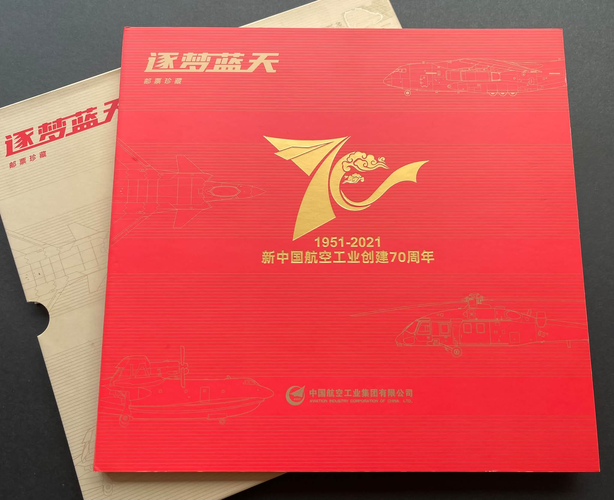 【激レア】中国 中華人民共和国 郵票 Y5791Y ｛0710｝ 《逐梦蓝天》新中国航空工业创建70周年邮票珍藏册