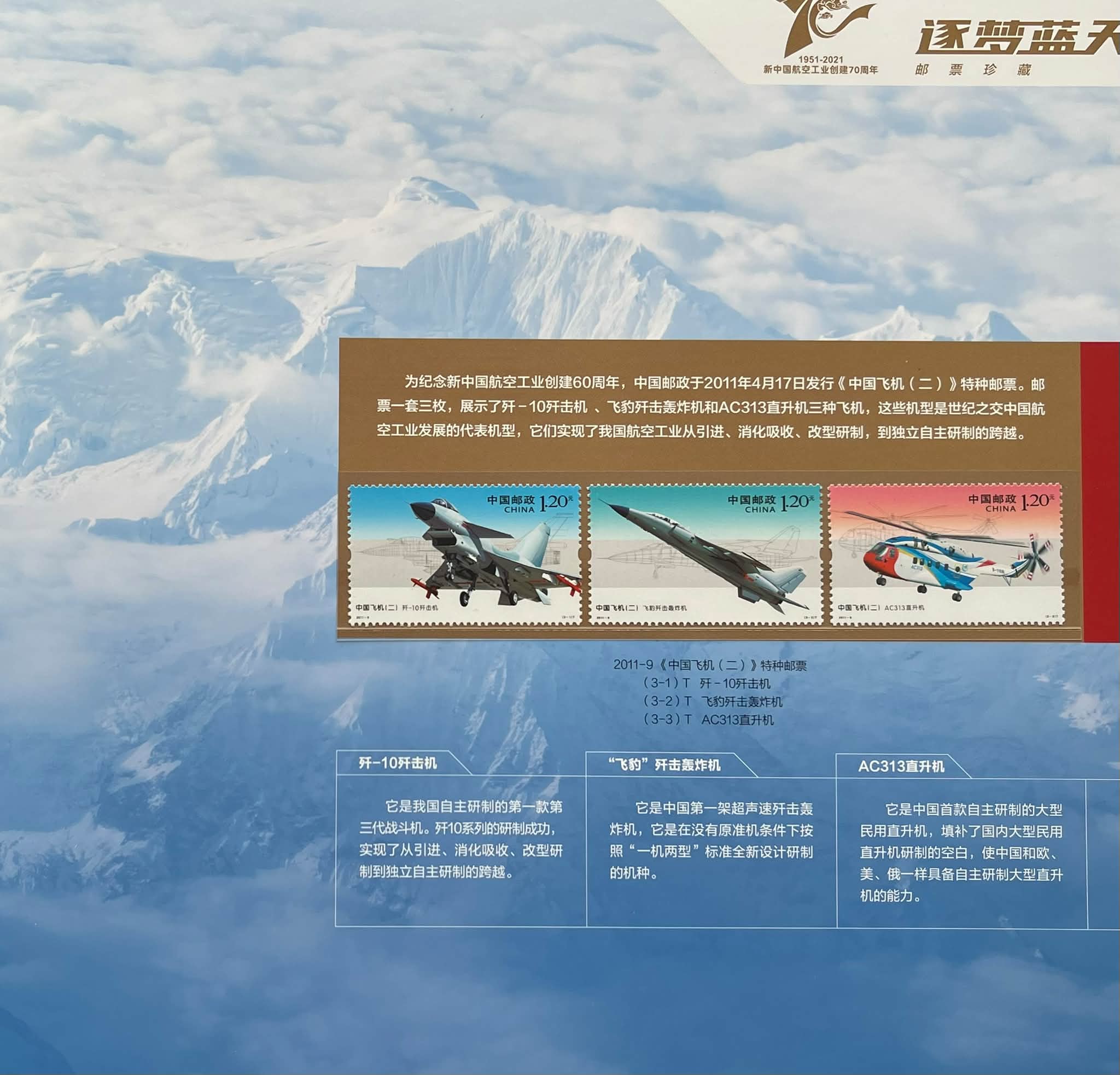 Y5791Y ｛0710｝ 《逐梦蓝天》新中国航空工业创建70周年邮票珍藏册