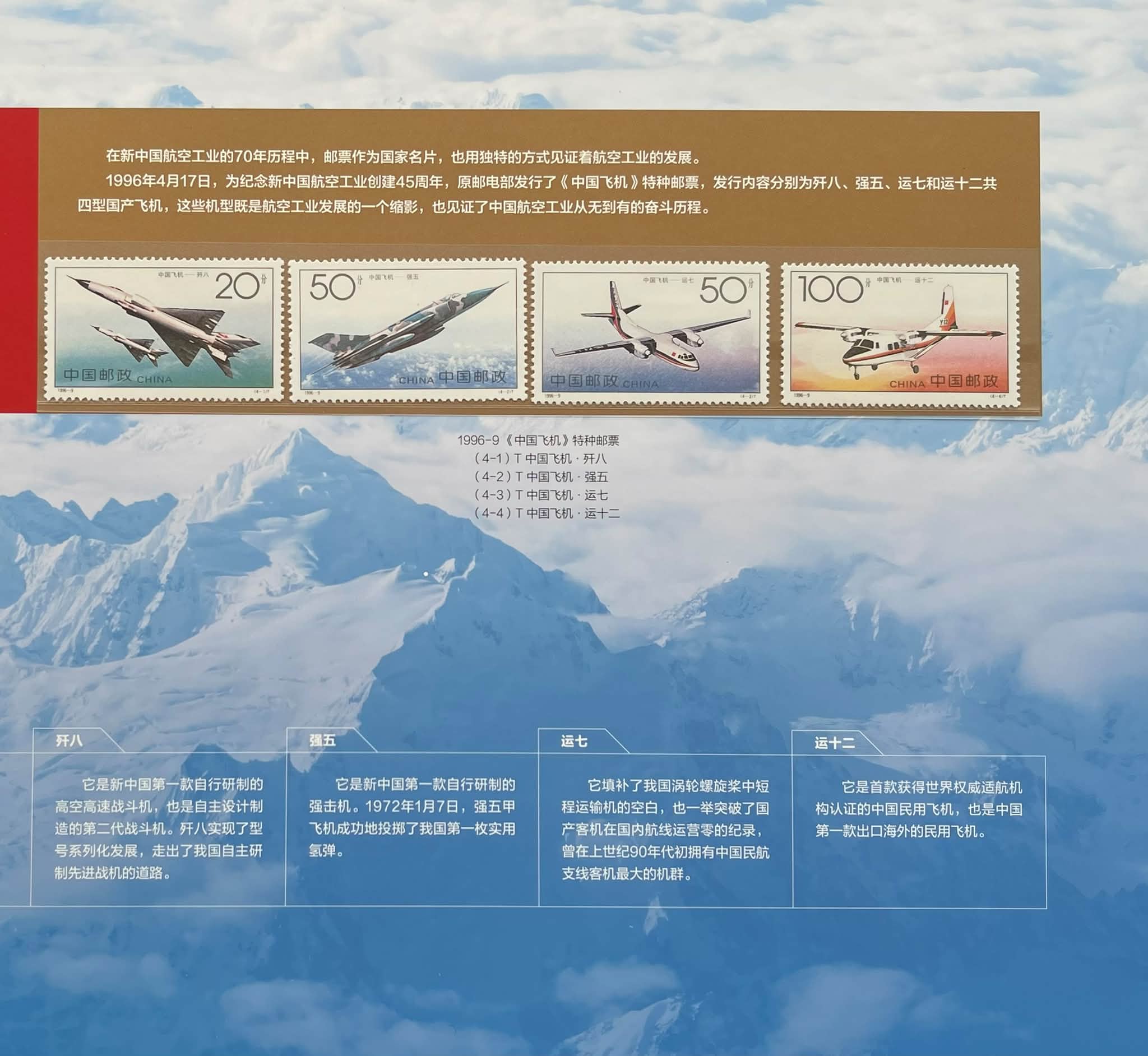 Y5791Y ｛0710｝ 《逐梦蓝天》新中国航空工业创建70周年邮票珍藏册
