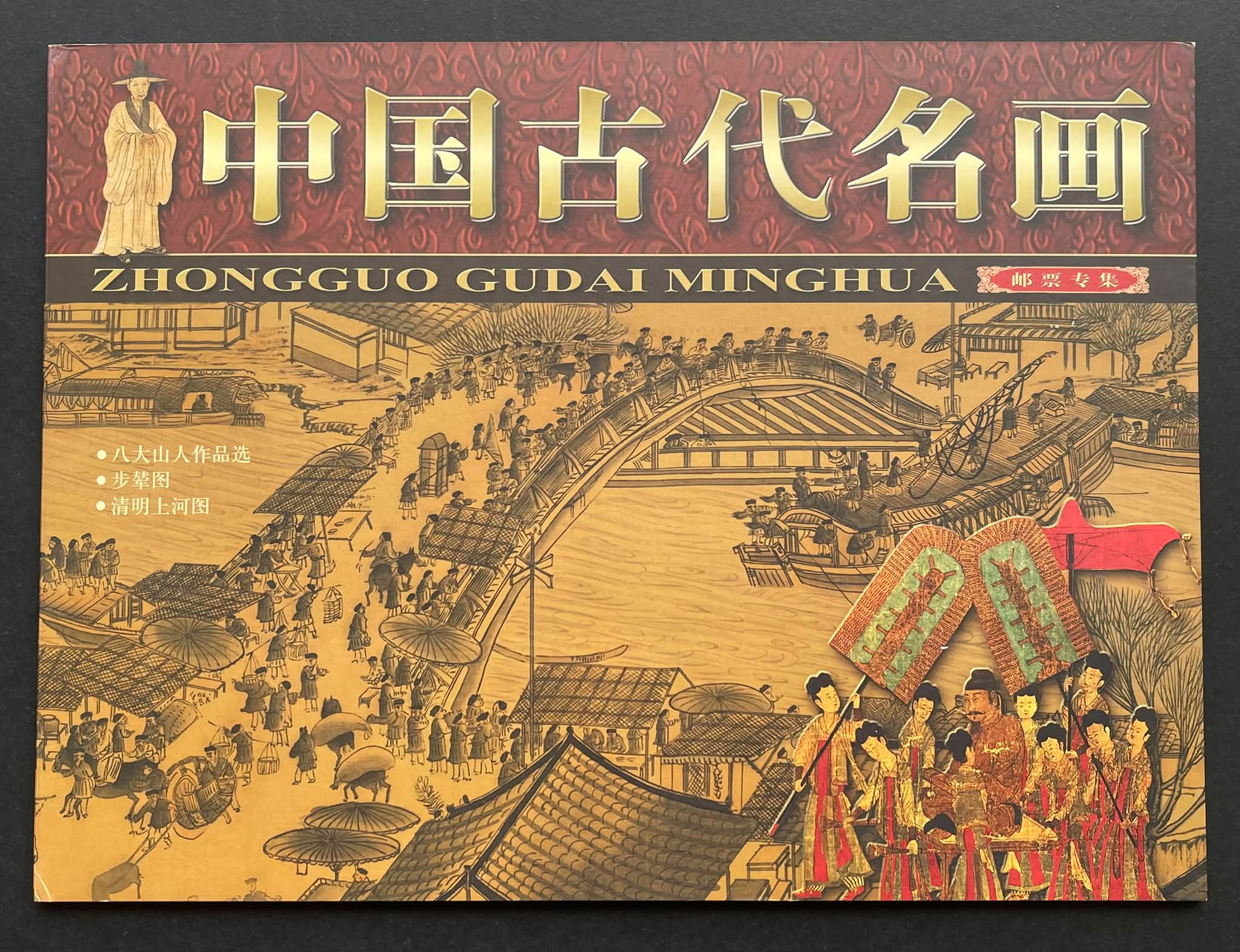 Y5792Y ｛0710｝ 《中国古代名画》 邮票珍藏册（中英双语） #八大山人
