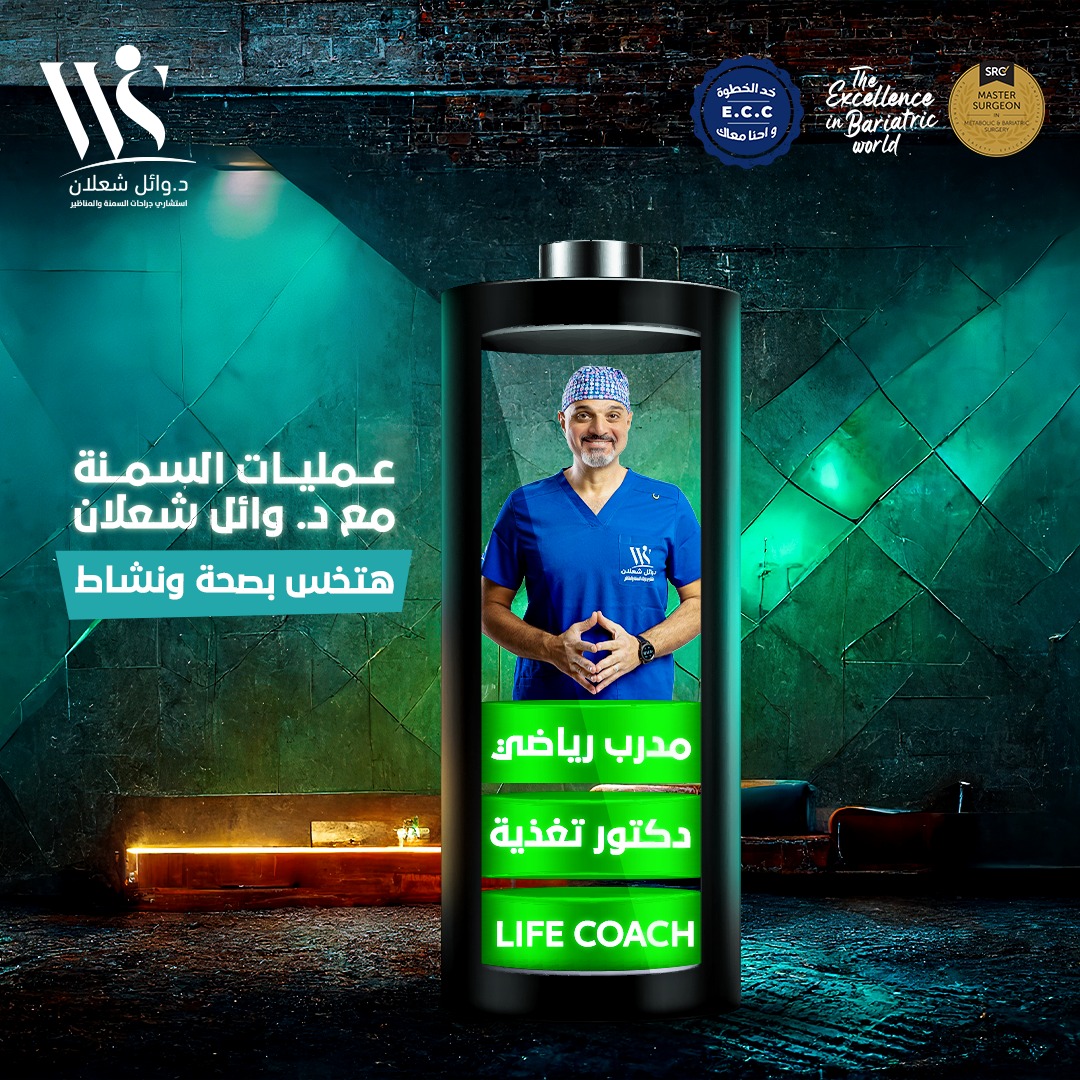 د - عـ.مليات السـ.منة مش إنك تعمل العـ.ملية وخلاص! معانا هتلاقي كل اللي ...