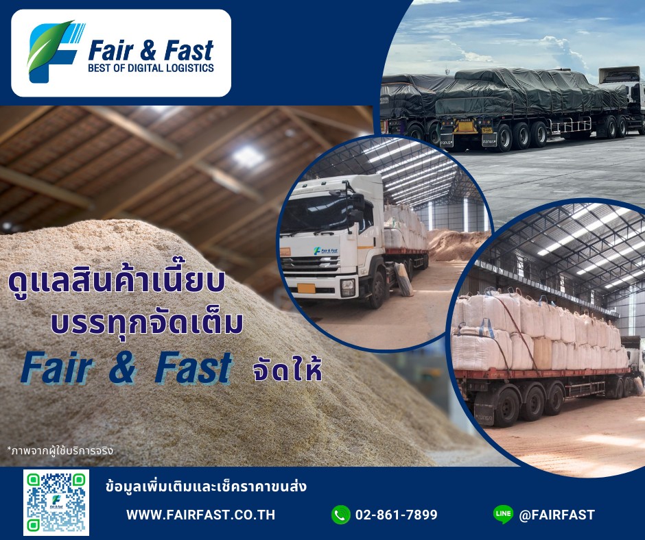 Fair & Fast - การขนส่งแบบเต็มคันหรือเหมาคัน (FTL – Full...