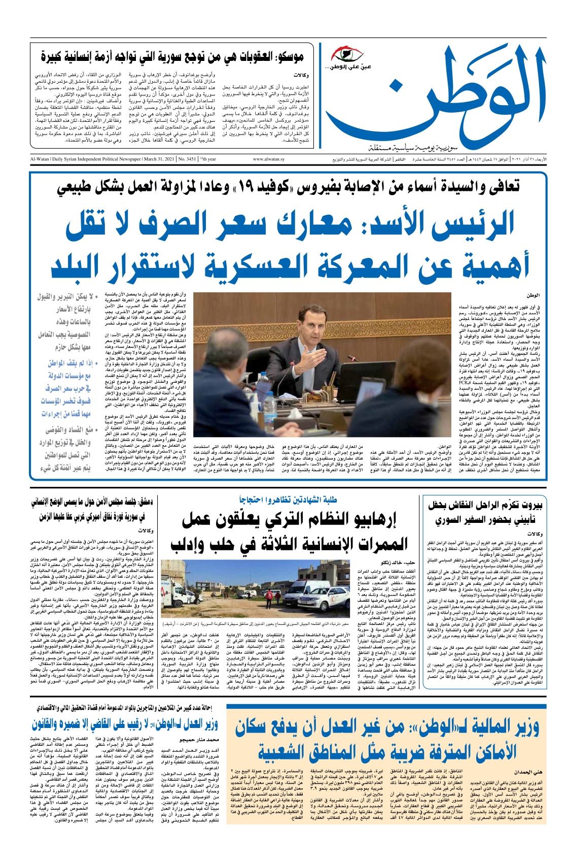 جريدة الوطن / الصفحة الأولى / العدد... - جريدة الوطن السورية | Facebook