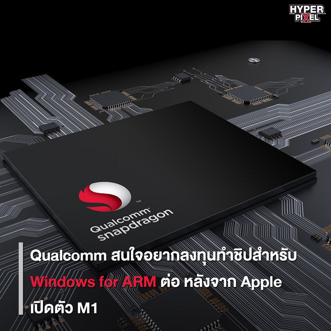 HYPER PIXEL - Qualcomm บอกว่าอยากทำชิปสำหรับ Windows for... | Facebook